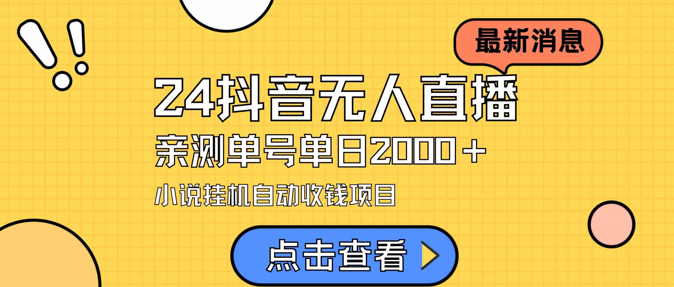 （9343期）24最新抖音无人直播小说直播项目，实测单日变现2000＋，不用出镜，在家…-搞钱社