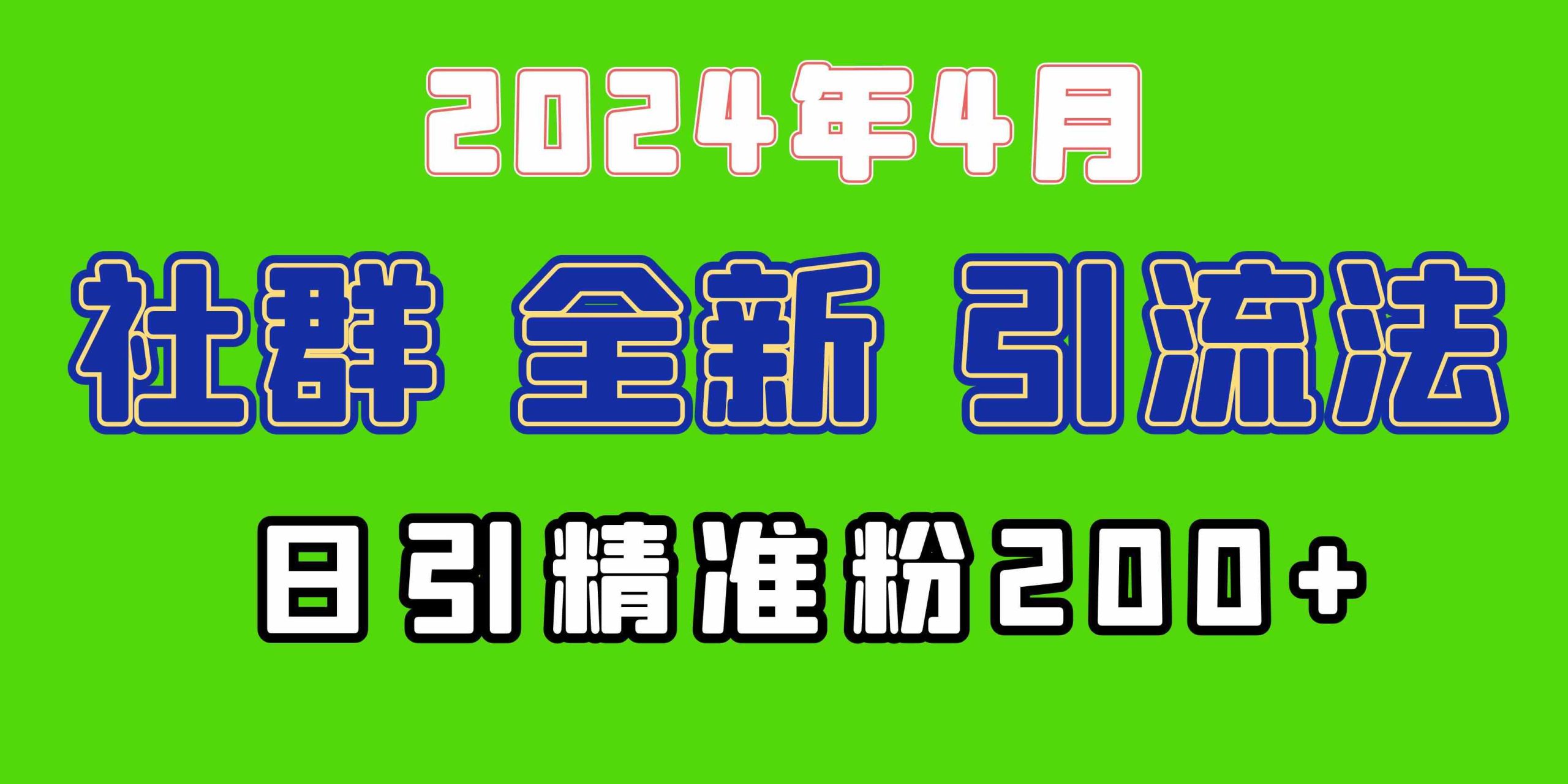 （9930期）2024年全新社群引流法，加爆微信玩法，日引精准创业粉兼职粉200+，自己…-搞钱社