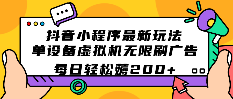 抖音小程序最新玩法 单设备虚拟机无限刷广告 每日轻松薅200+-搞钱社