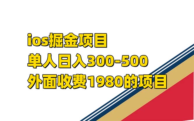 iso掘金小游戏单人 日入300-500外面收费1980的项目-搞钱社