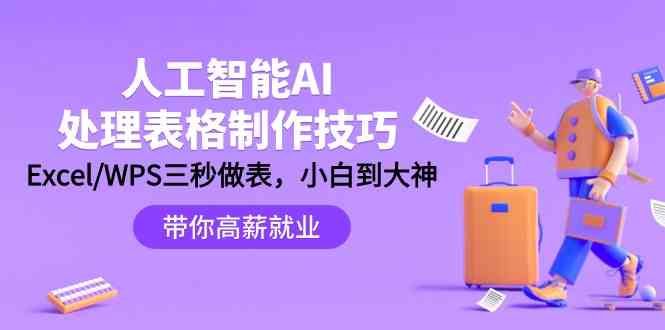 人工智能AI处理表格制作技巧：Excel/WPS三秒做表，大神到小白-搞钱社