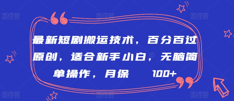 最新短剧搬运技术，百分百过原创，适合新手小白，无脑简单操作，月保底2000+-搞钱社