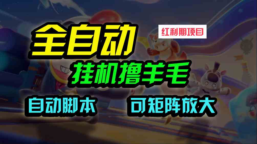 （9991期）全自动挂机撸金，纯撸羊毛，单号20米，有微信就行，可矩阵批量放大-搞钱社