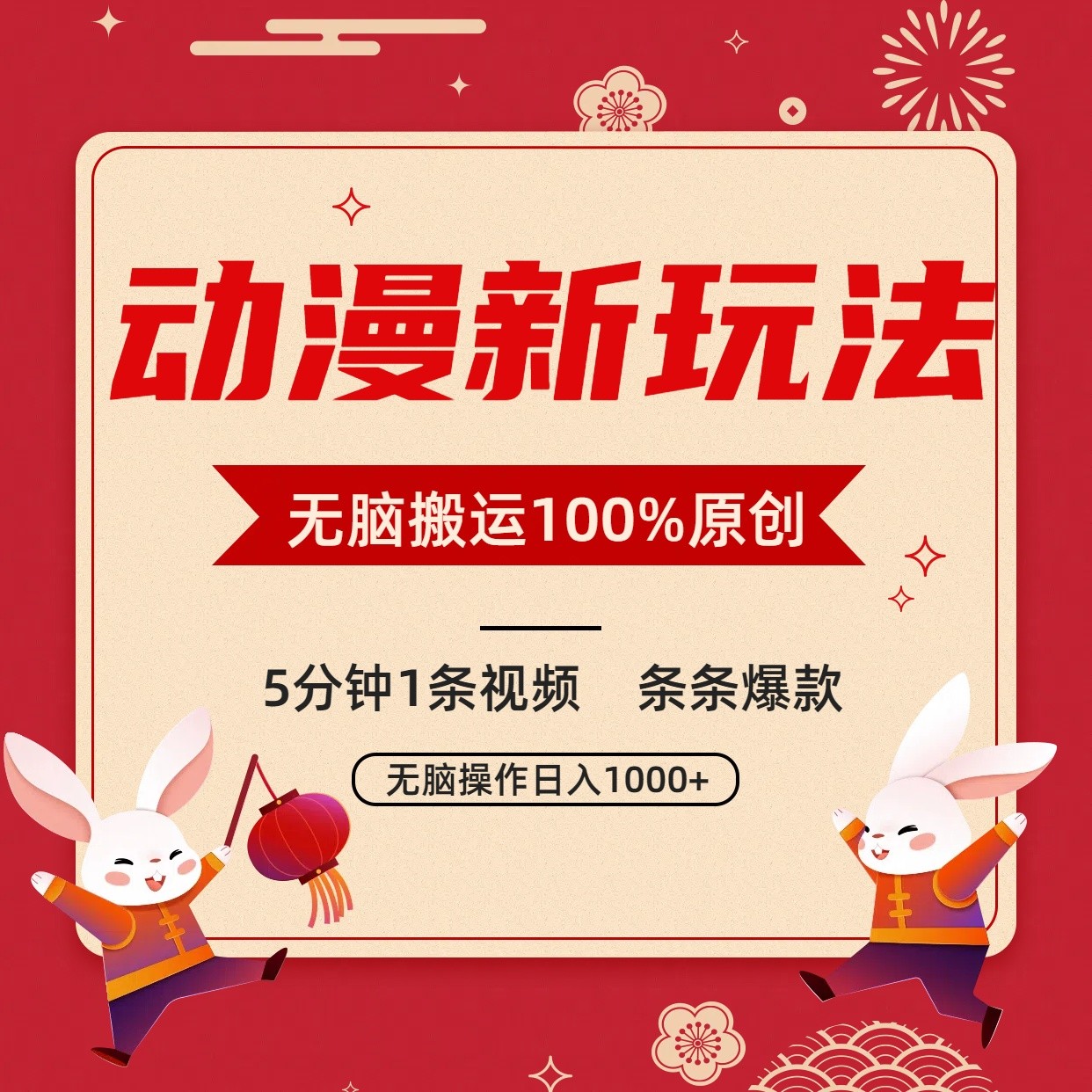 动漫新玩法，条条爆款，5分钟1条视频100%过原创，小白轻松日入1000+-搞钱社