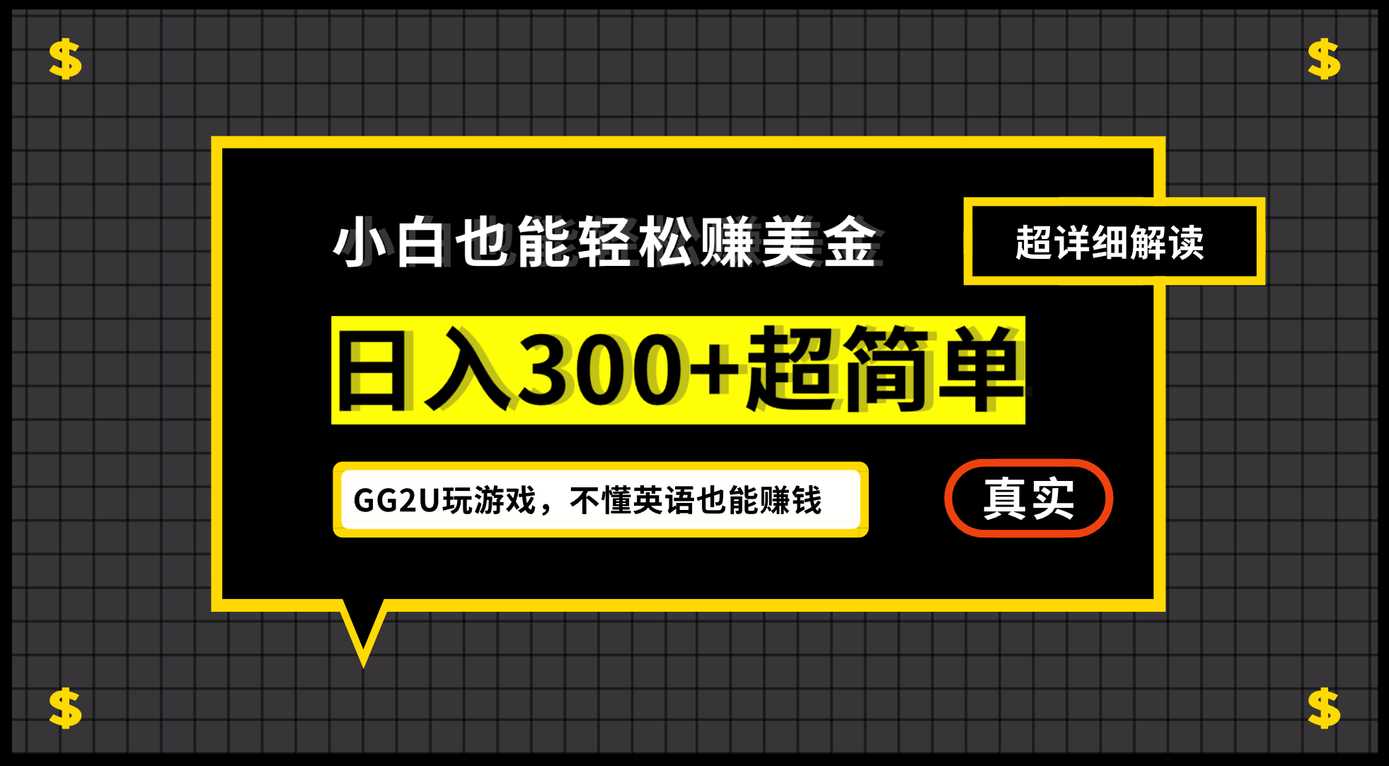 小白一周到手300刀，GG2U玩游戏赚美金，不懂英语也能赚钱-搞钱社