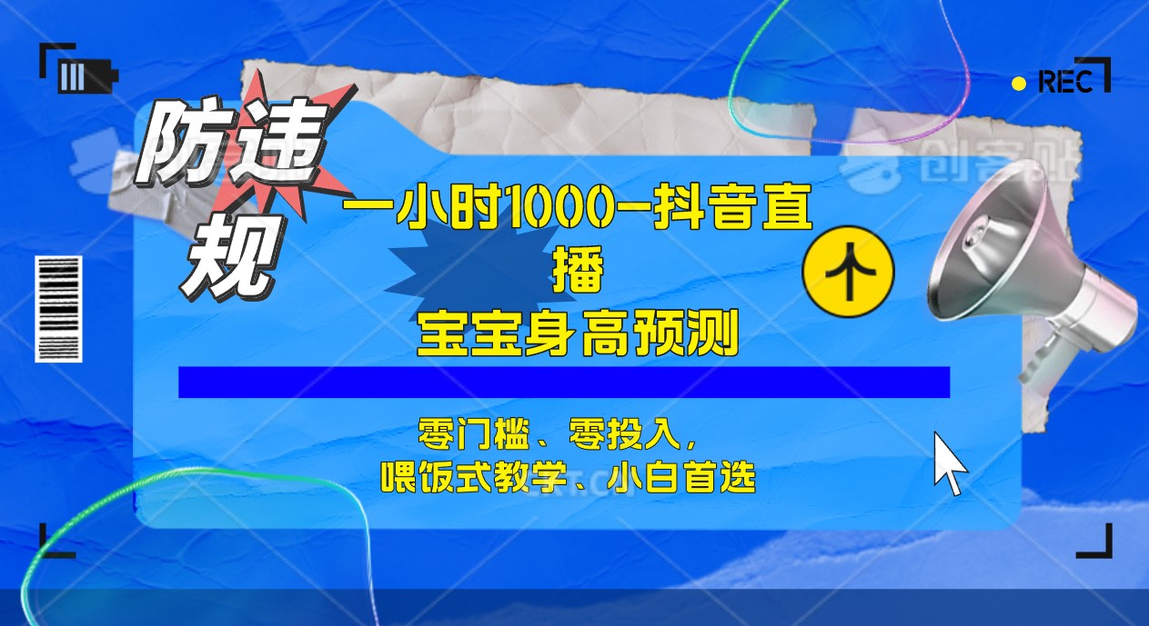 半小时1000+，宝宝身高预测零门槛、零投入，喂饭式教学、小白首选-搞钱社