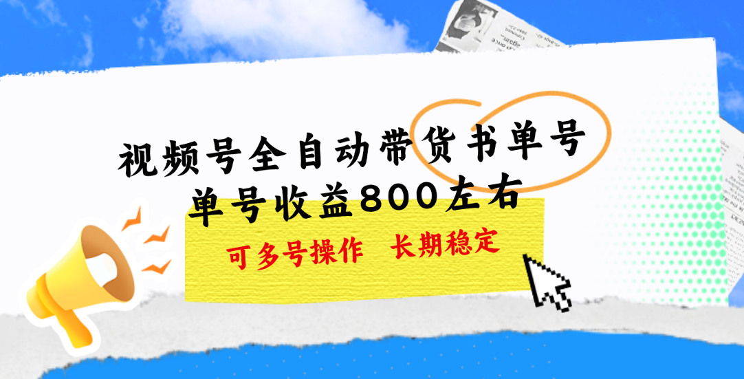 视频号带货书单号，单号收益800左右 可多号操作，长期稳定-搞钱社