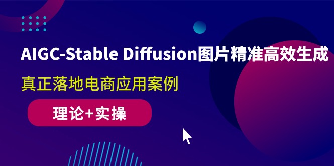 （10208期）AIGC-Stable Diffusion图片精准高效生成 真正落地电商应用案例(理论+实操)-搞钱社