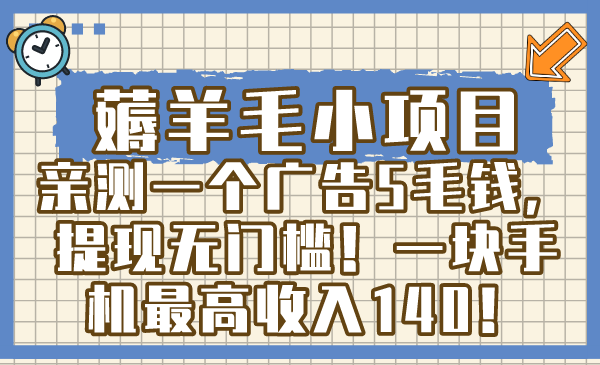 薅羊毛小项目，亲测一个广告5毛钱，提现无门槛！一块手机最高收入140！-搞钱社