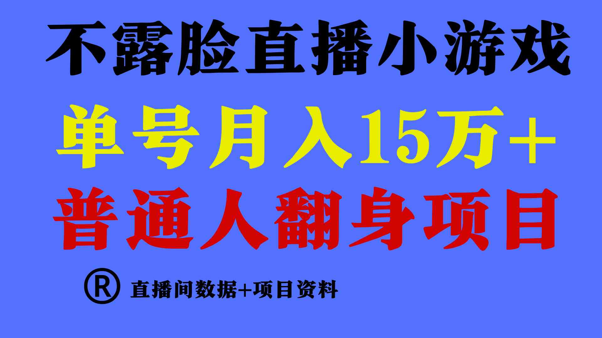 （9443期）普通人翻身项目 ，月收益15万+，不用露脸只说话直播找茬类小游戏，小白…-搞钱社