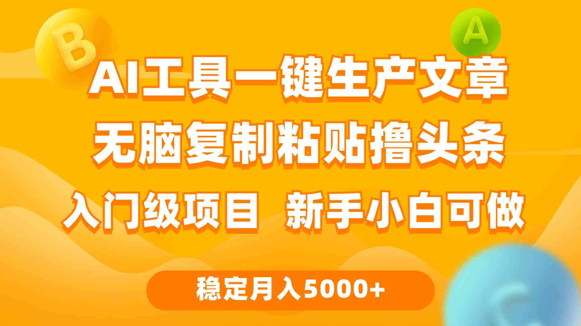 （9967期）利用AI工具无脑复制粘贴撸头条收益 每天2小时 稳定月入5000+互联网入门…-搞钱社