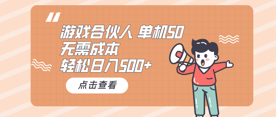 （10330期）游戏合伙人看广告 单机50 日入500+无需成本-搞钱社