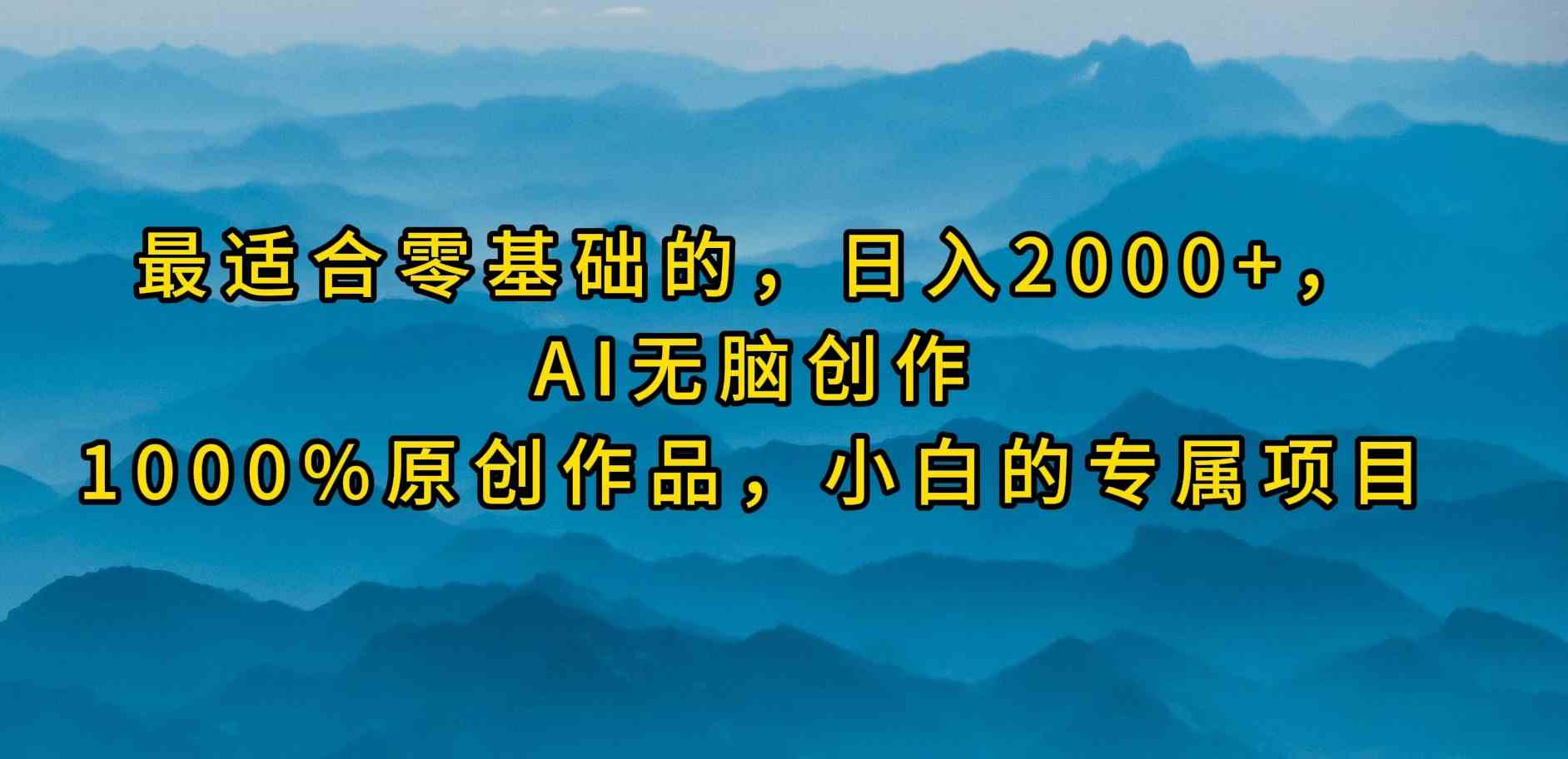 （9866期）最适合零基础的，日入2000+，AI无脑创作，100%原创作品，小白的专属项目-搞钱社