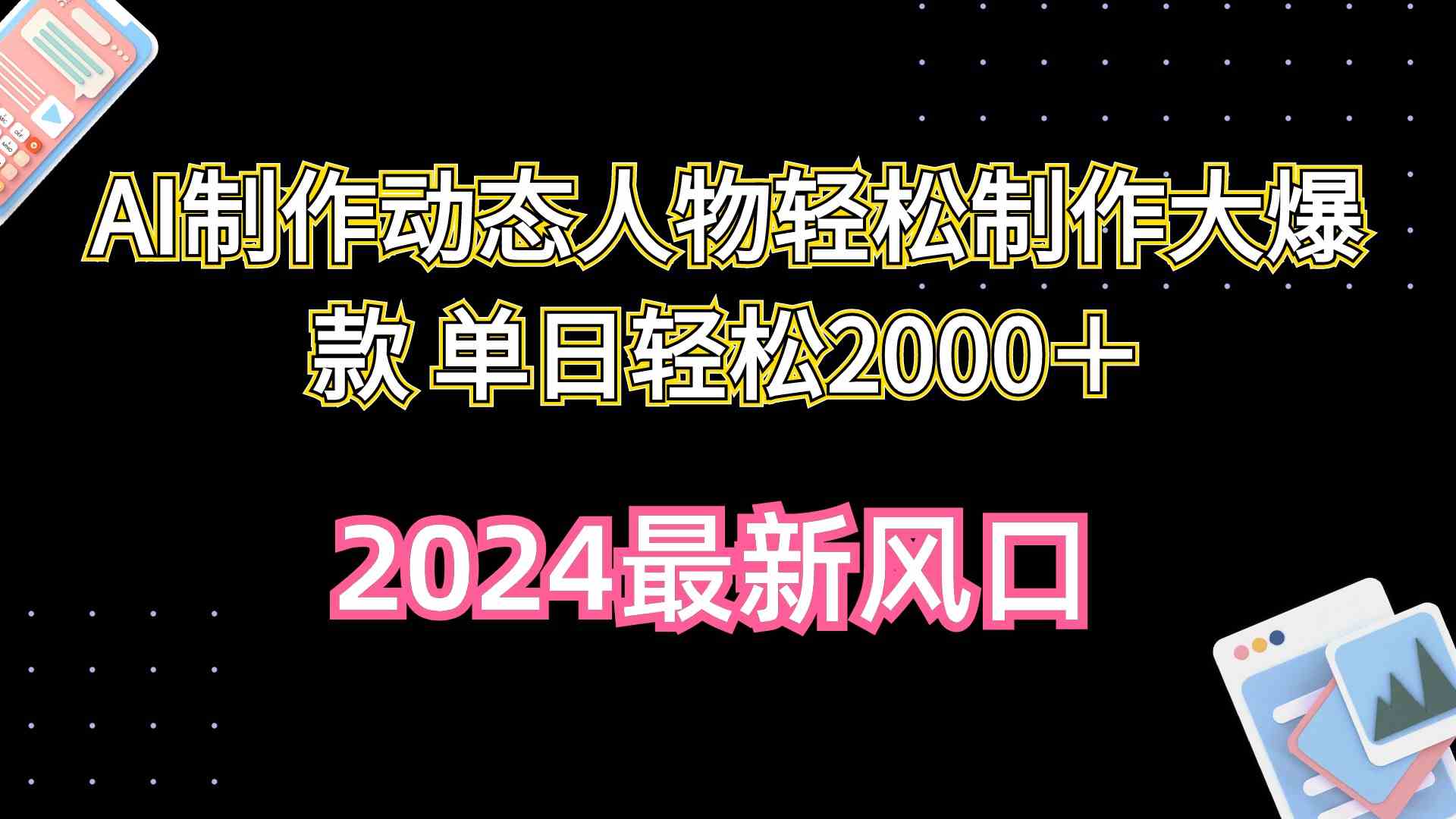 （10104期）AI制作动态人物轻松制作大爆款 单日轻松2000＋-搞钱社