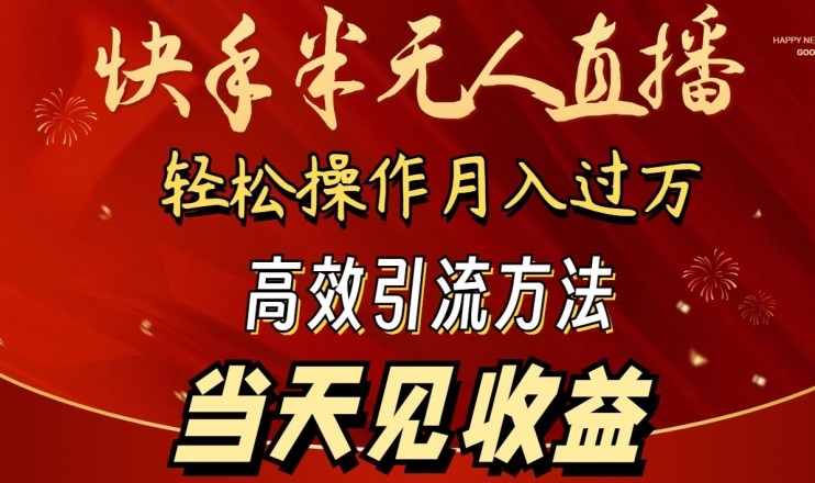 2024快手半无人直播，简单操作月入1W+ 高效引流当天见收益-搞钱社