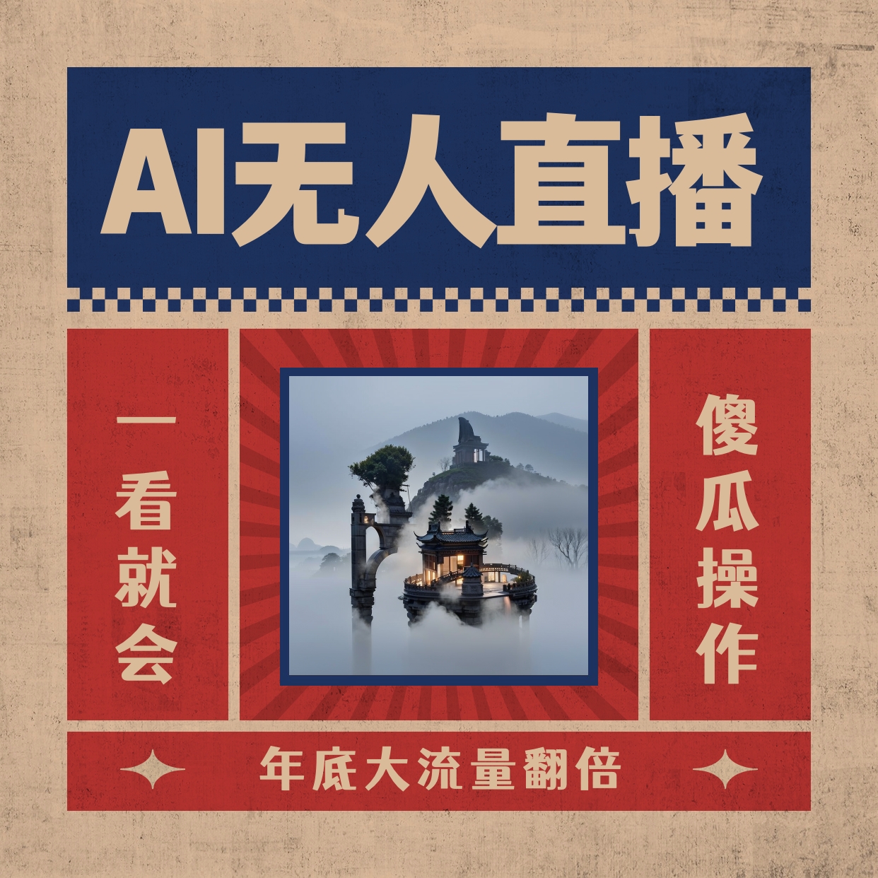 AI无人直播一看就会，日入1000+无需真人出镜，小白迅速上手开播，下播就…-搞钱社