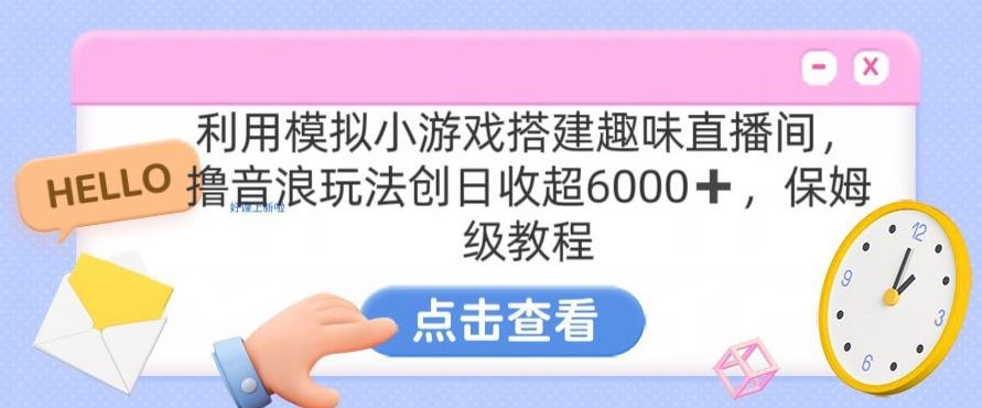 靠汤姆猫挂机小游戏日入3000+，全程指导，保姆式教程【揭秘】-搞钱社