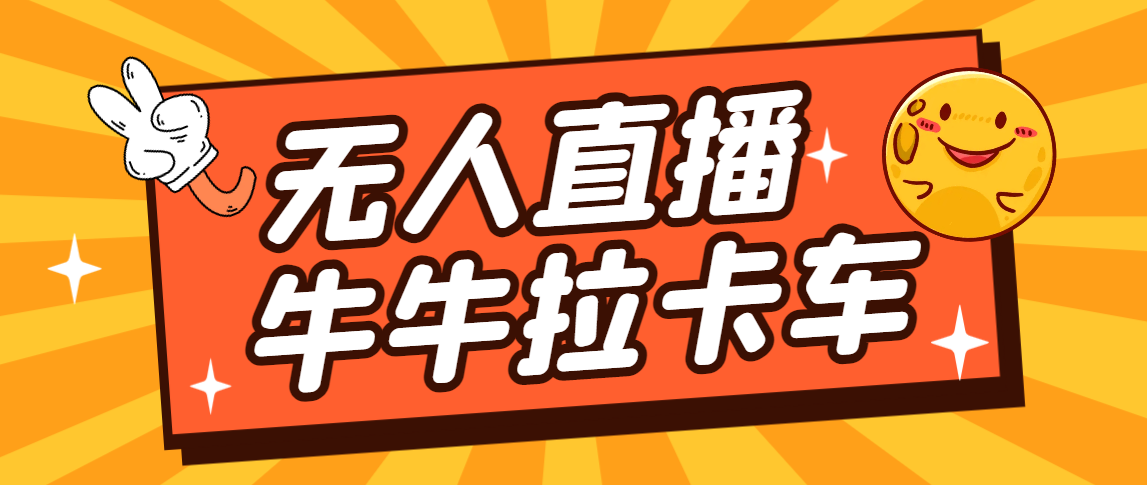 卡车拉牛（旋转轮胎）直播游戏搭建，无人直播爆款神器【软件+教程】-搞钱社