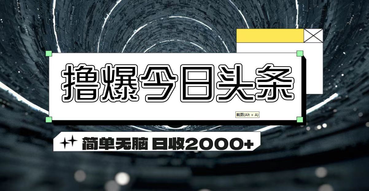 撸爆今日头条 简单无脑操作 日收2000+-搞钱社