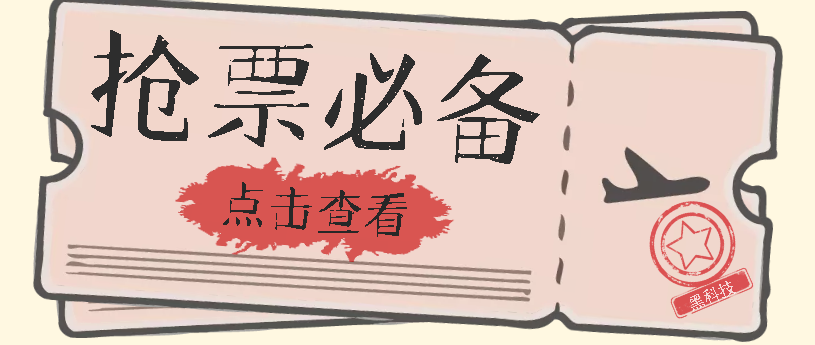 国庆，春节必做小项目【全程自动抢票】一键搞定高铁票 动车票！单日100-200-搞钱社