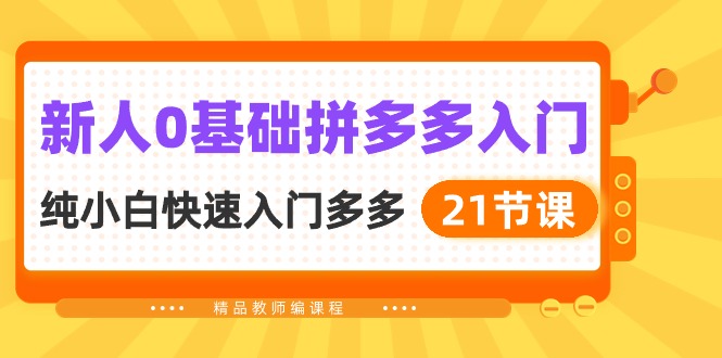 新人0基础拼多多入门，纯小白快速入门多多（21节课）-搞钱社