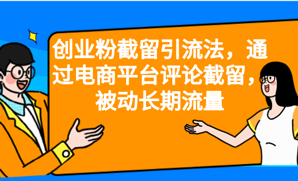 创业粉截留引流法，通过电商平台评论截留，被动长期流量-搞钱社