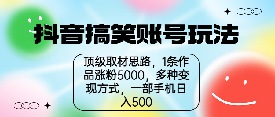 抖音搞笑账号玩法，顶级取材思路，1条作品涨粉5000，一部手机日入500-搞钱社