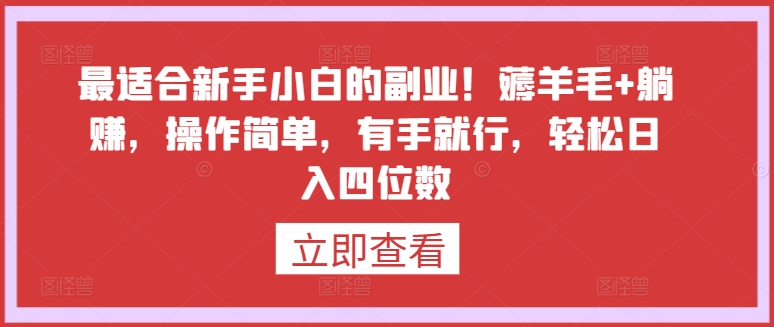 最适合新手小白的副业！薅羊毛+躺赚，操作简单，有手就行，轻松日入四位数-搞钱社