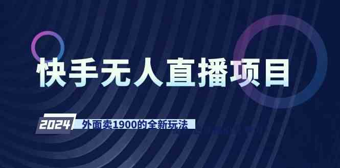 （9126期）快手无人直播项目，外面卖1900的全新玩法-搞钱社