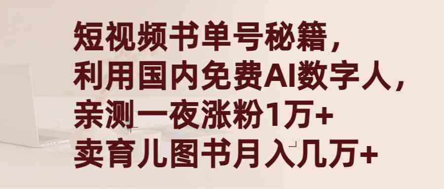 （9400期）短视频书单号秘籍，利用国产免费AI数字人，一夜爆粉1万+ 卖图书月入几万+-搞钱社