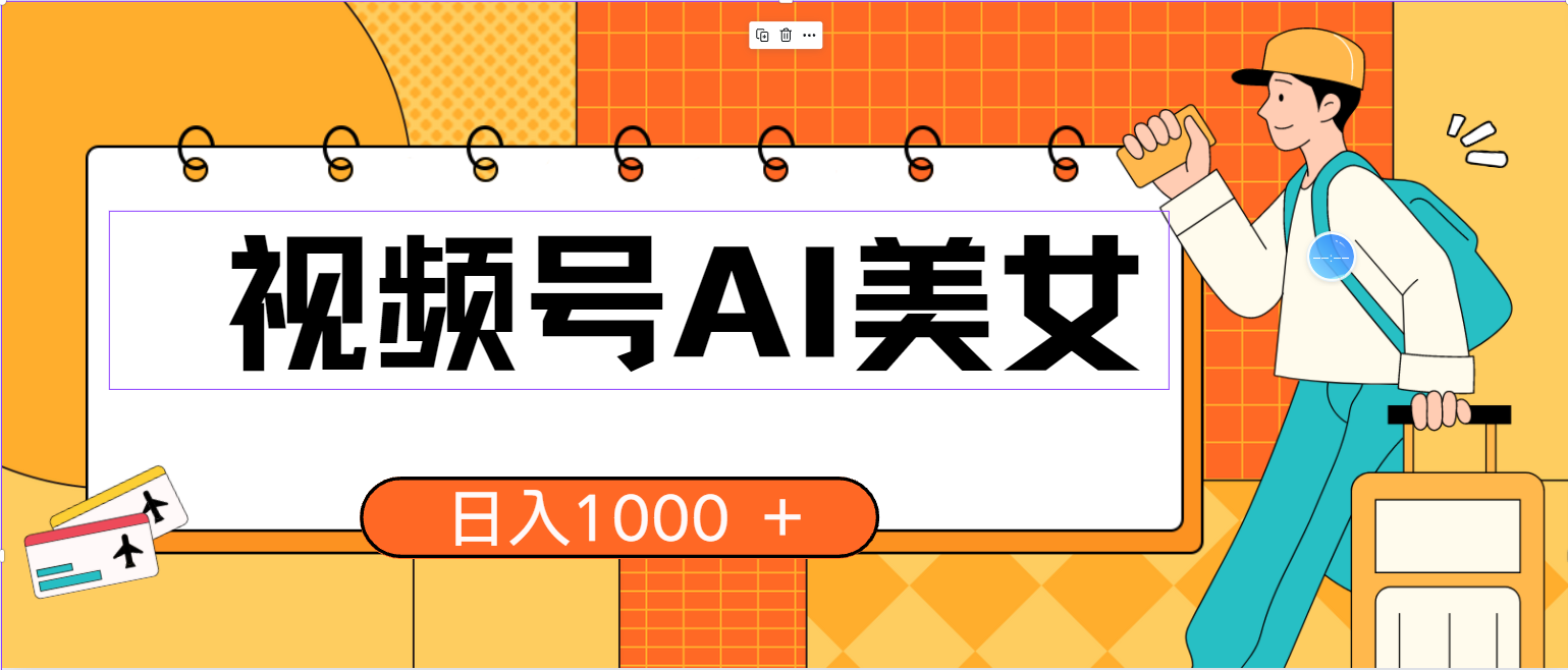 （10483期）视频号AI美女，当天见收益，小白可做无脑搬砖，日入1000+的好项目-搞钱社