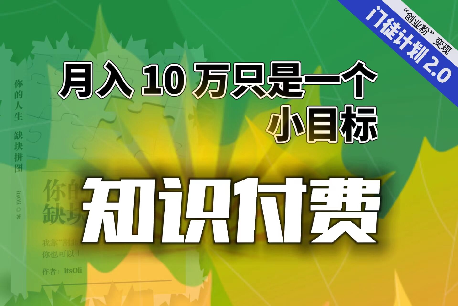 【轻创业】每单最低 844，单日 3000+单靠“课程分销”月入 10 万-搞钱社