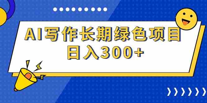 （9677期）AI写作长期绿色项目 日入300+-搞钱社