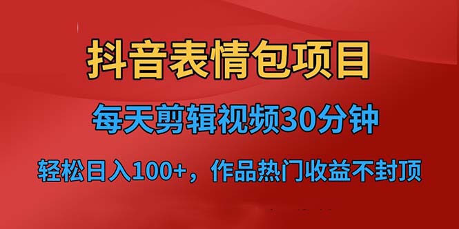 抖音表情包项目，每天剪辑表情包上传短视频平台，日入3位数+已实操跑通-搞钱社