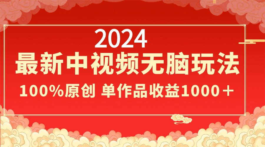 2024最新中视频无脑玩法，作品制作简单，100%原创，单作品收益1000＋-搞钱社