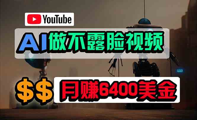 （9977期）免费AI工具做不露脸YouTube视频，6400美金月，无任何门槛，小白轻松上手-搞钱社