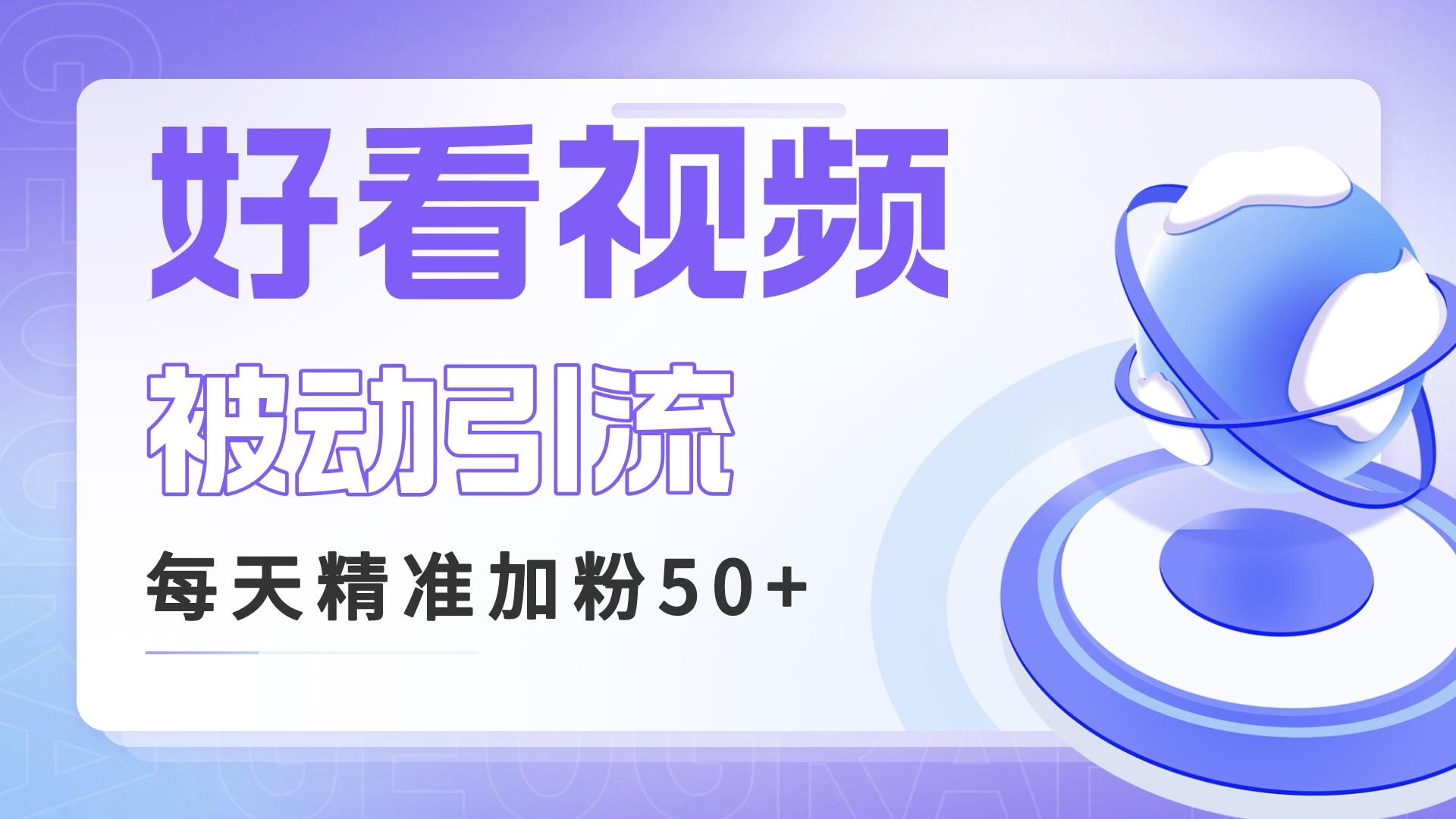 利用好看视频做关键词矩阵引流 每天50+精准粉丝 转化超高收入超稳-搞钱社