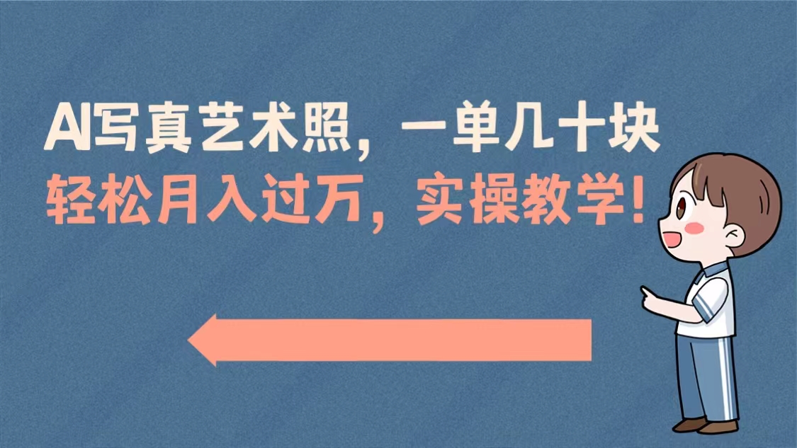 AI写真艺术照，一单几十块，轻松月入过万，实操演示教学！-搞钱社