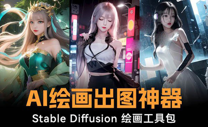 火爆全网Ai绘画神器 Stable Diffusion AI绘画软件包+120G模型+教程-搞钱社