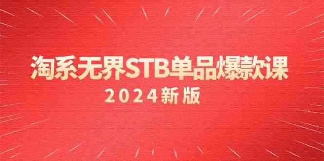 淘系无界STB单品爆款课（2024）付费带动免费的核心逻辑，关键词推广/精准人群的核心-搞钱社