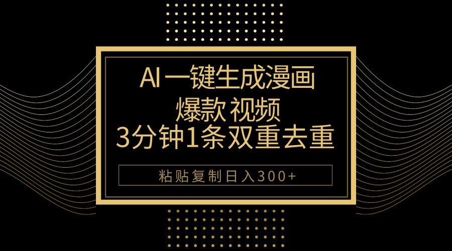 （10331期）AI一键生成爆款漫画视频，3分钟1条双重去重100%过原创，粘贴复制日入500+-搞钱社