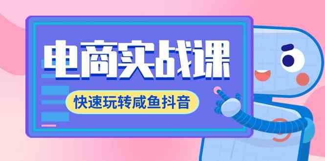 （9528期）电商实战课，快速玩转咸鱼抖音，全体系全流程精细化咸鱼电商运营-71节课-搞钱社