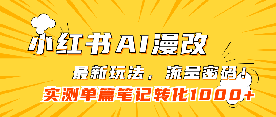 小红书AI漫改，流量密码一篇笔记变现1000+-搞钱社