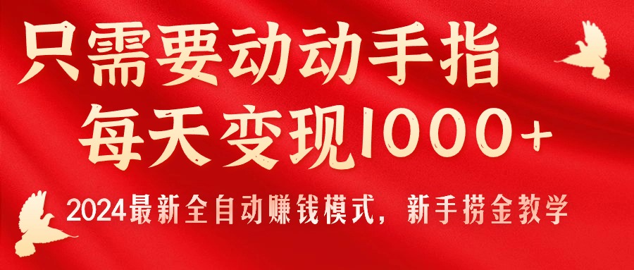 只需要动动手指，每天变现1000+，2024最新全自动赚钱模式，新手捞金教学！-搞钱社