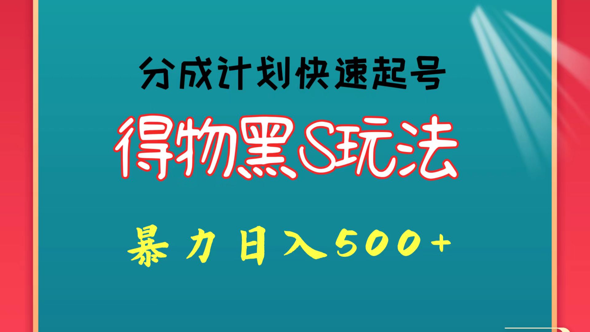 得物黑S玩法 分成计划起号迅速 暴力日入500+-搞钱社