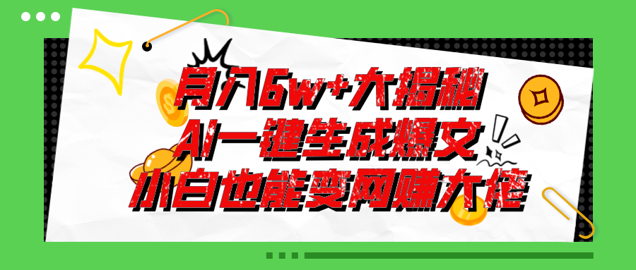 爆文插件揭秘：零基础也能用AI写出月入6W+的爆款文章！-搞钱社