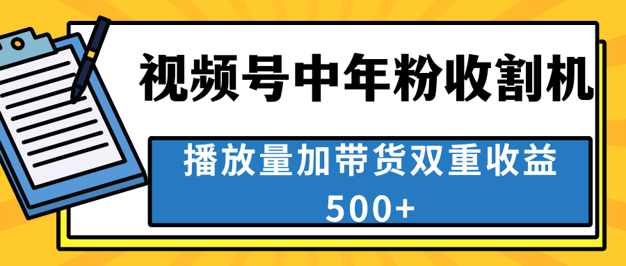 中老年人收割神器，视频号最顶赛道，作品条条爆 一天500+-搞钱社