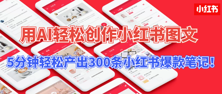 用AI轻松创作小红书图文，5分钟轻松产出300条小红书爆款笔记！-搞钱社