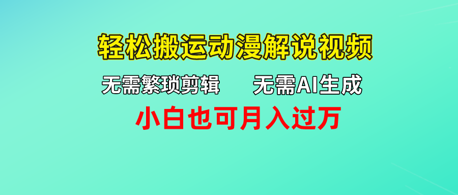 无需AI生成，轻松搬运动漫解说视频，小白也可月入过万-搞钱社