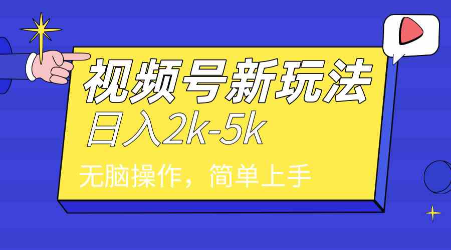 （9294期）2024年视频号分成计划，日入2000+，文案号新赛道，一学就会，无脑操作。-搞钱社